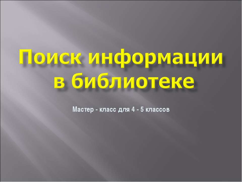 Поиск информации в библиотеке