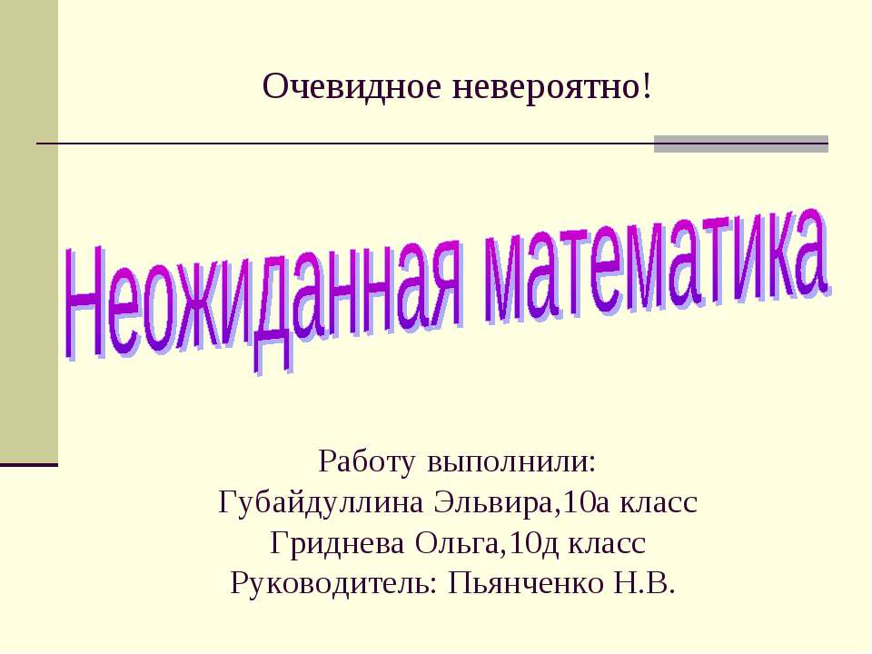 Неожиданная математика