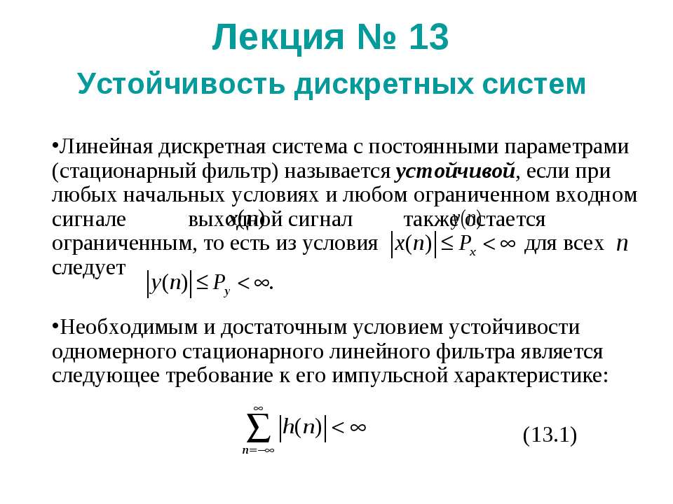 Устойчивость дискретных систем