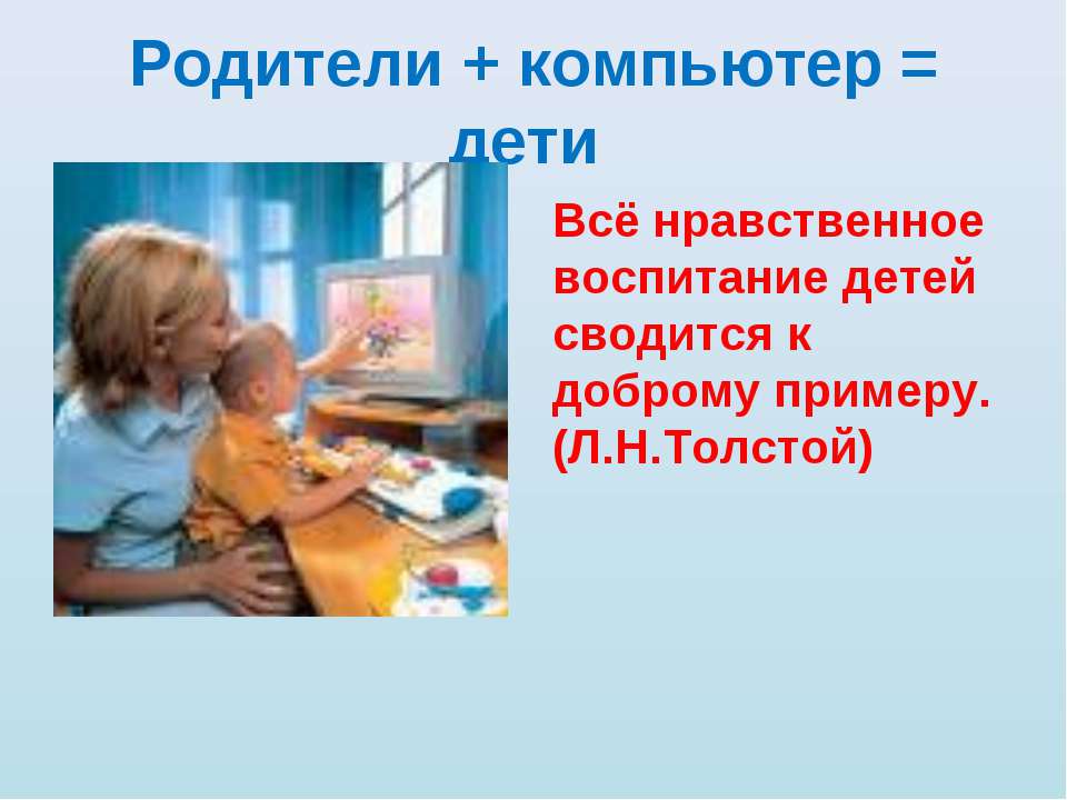 Родители + компьютер = дети