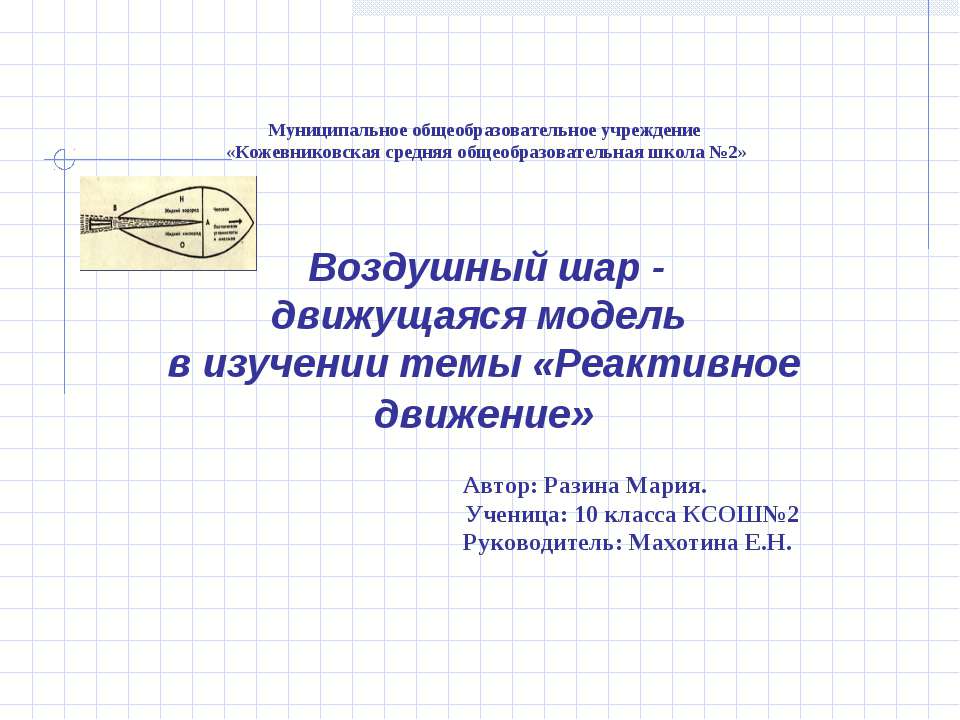 Воздушный шар - движущаяся модель в изучении темы «Реактивное движение»