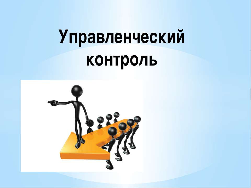 Управленческий контроль