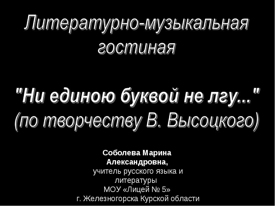 Ни единою буквой не лгу..." (по творчеству В. Высоцкого)