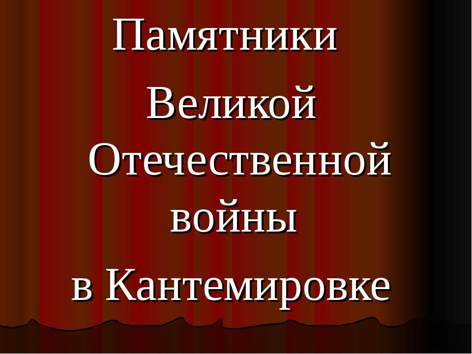 Памятники Великой Отечественной войны в Кантемировке