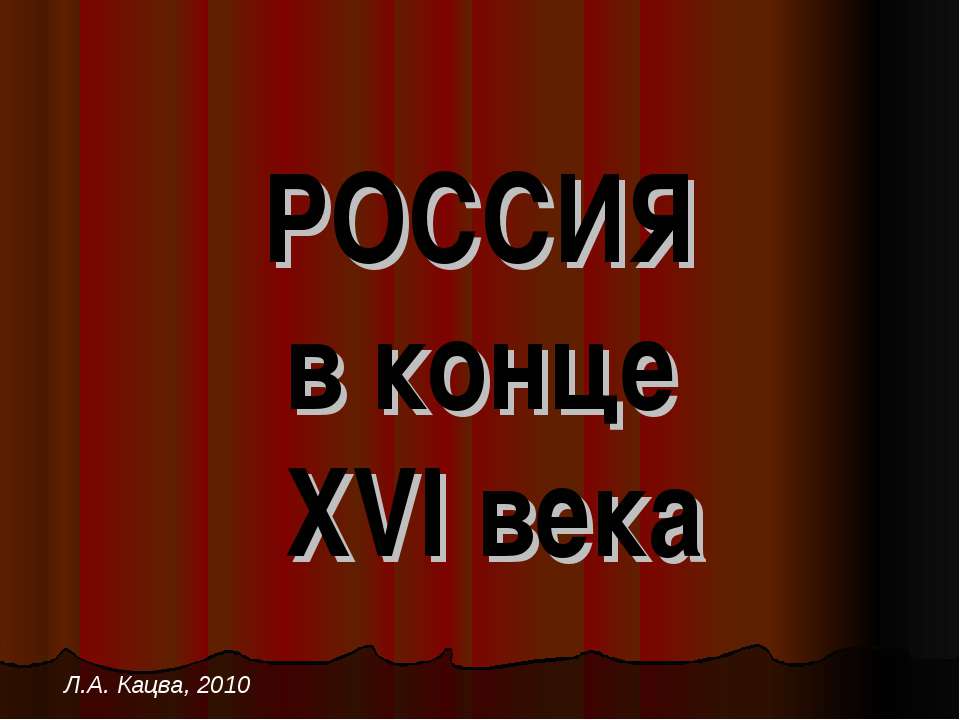 РОССИЯ в конце XVI века