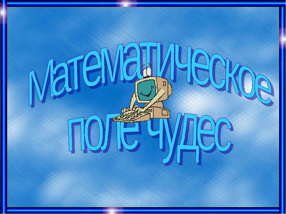 Математическое поле чудес