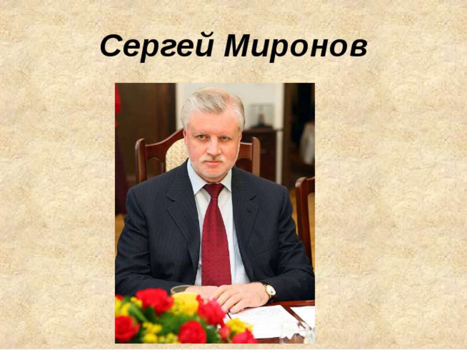 Сергей Миронов