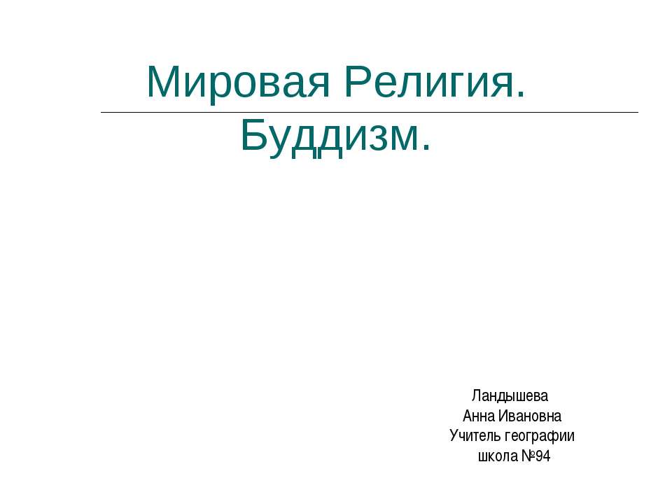 Мировая Религия. Буддизм