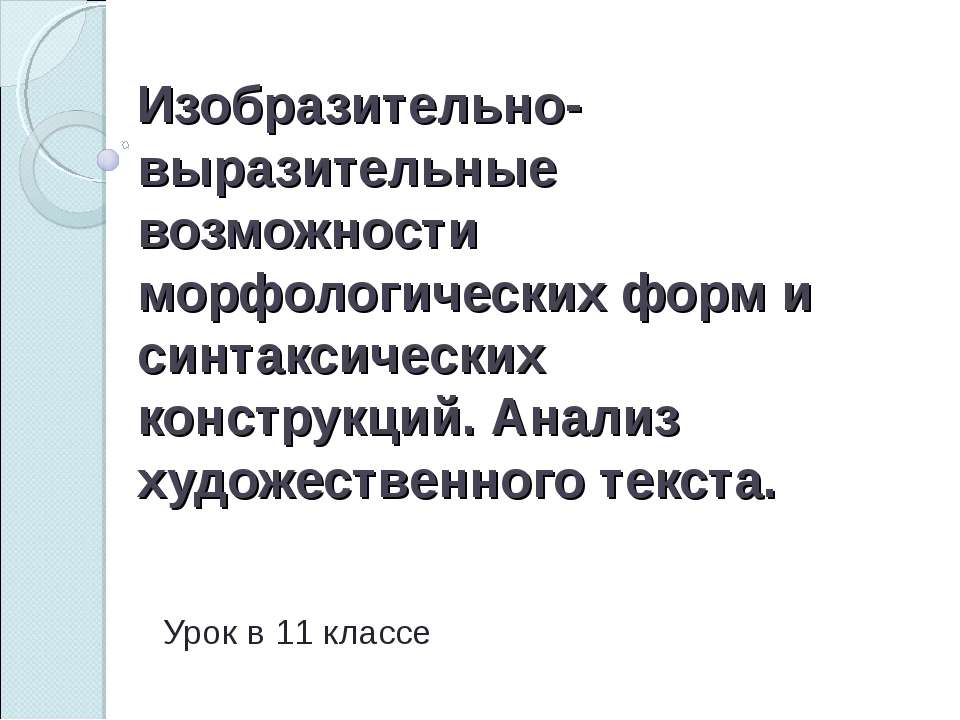 Изобразительно-выразительные возможности морфологических форм и синтаксических конструкций. Анализ художественного текста