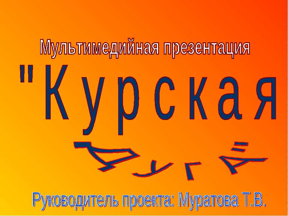 Курская дуга