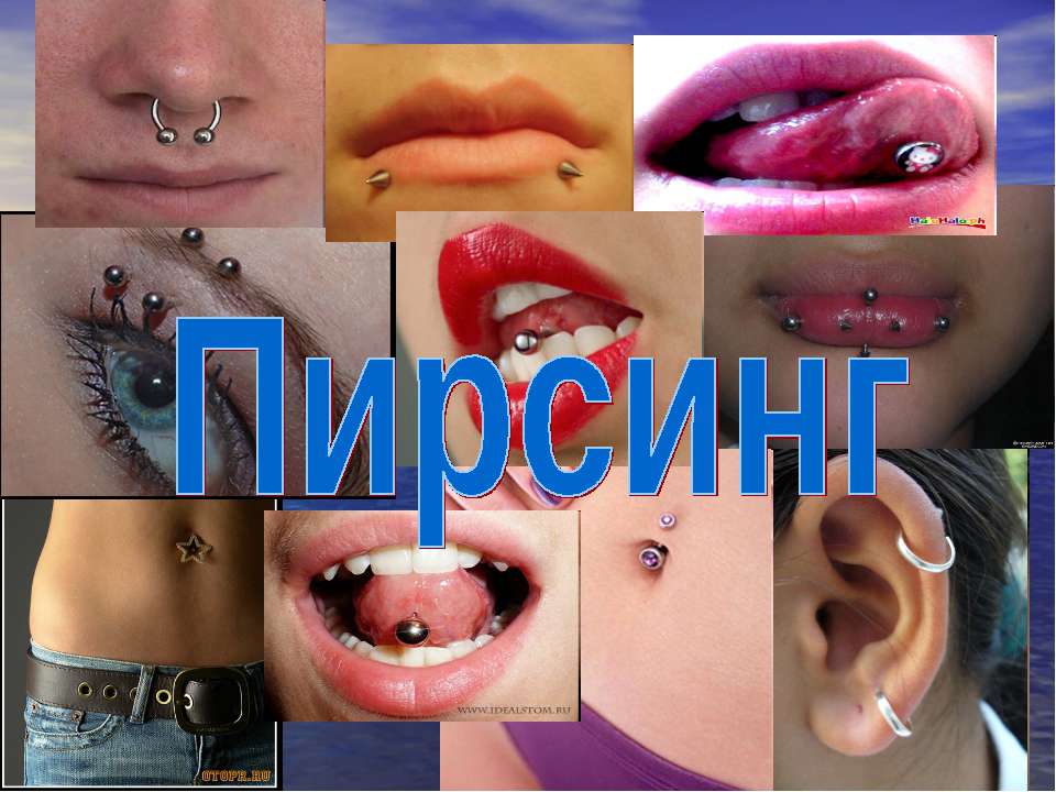 Пирсинг