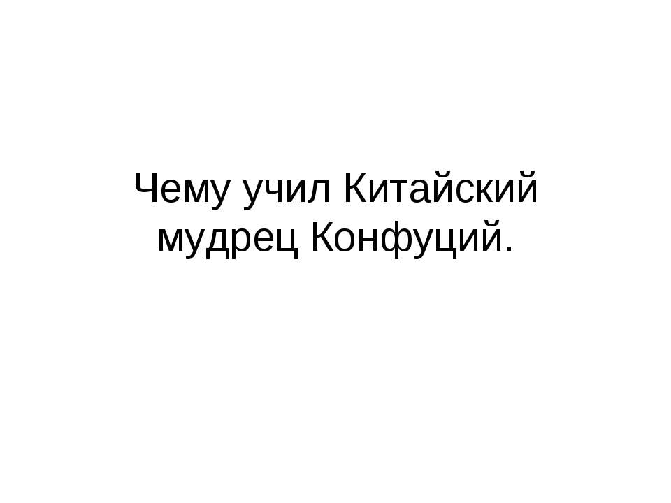 Чему учил Китайский мудрец Конфуций
