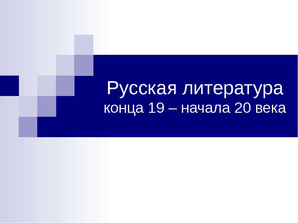 Русская литература конца 19 – начала 20 века