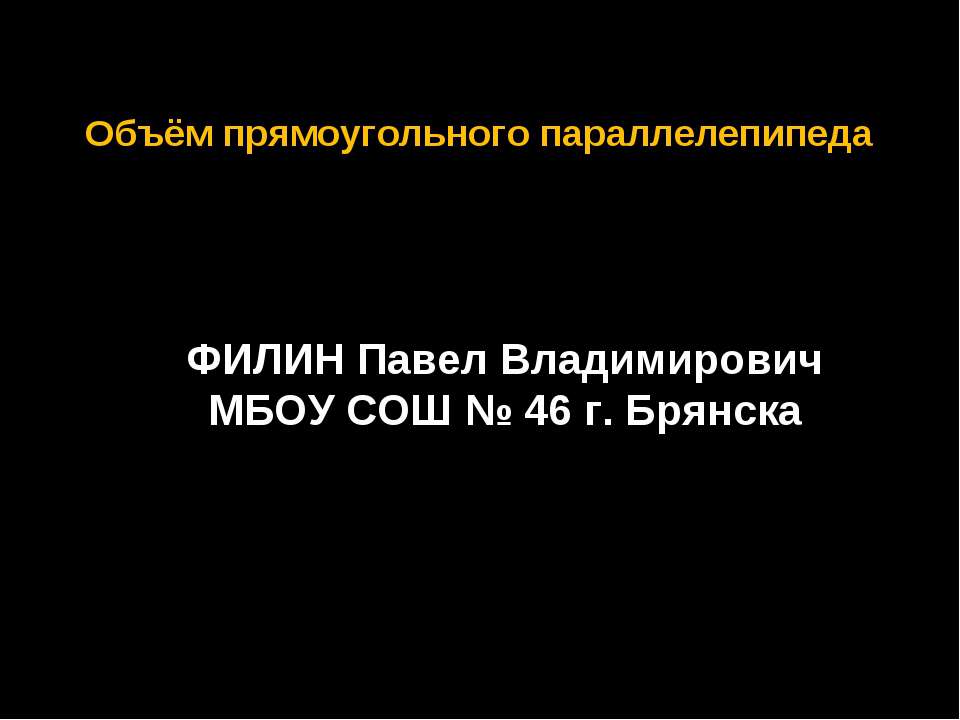 Объём прямоугольного параллелепипеда