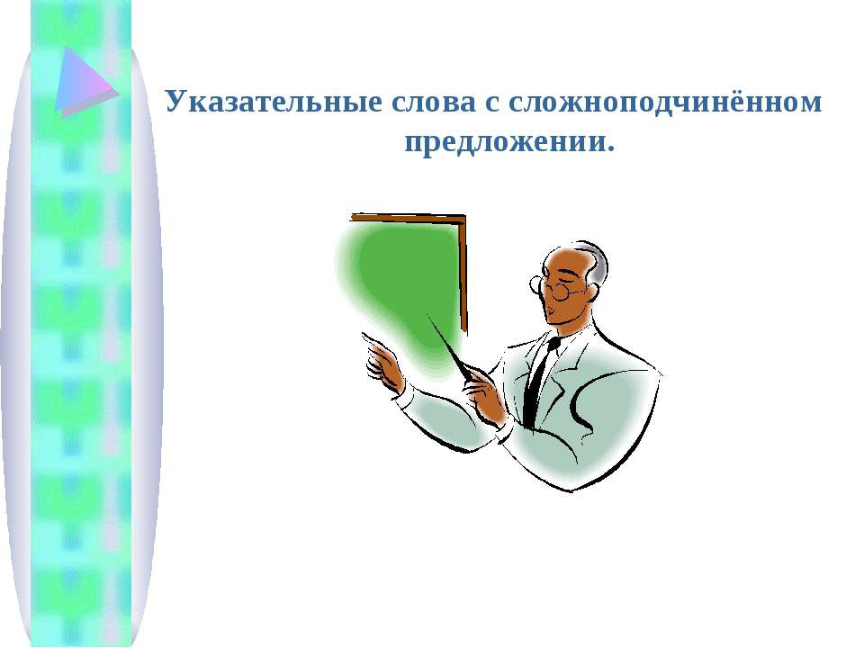 Указательные слова с сложноподчинённом предложении