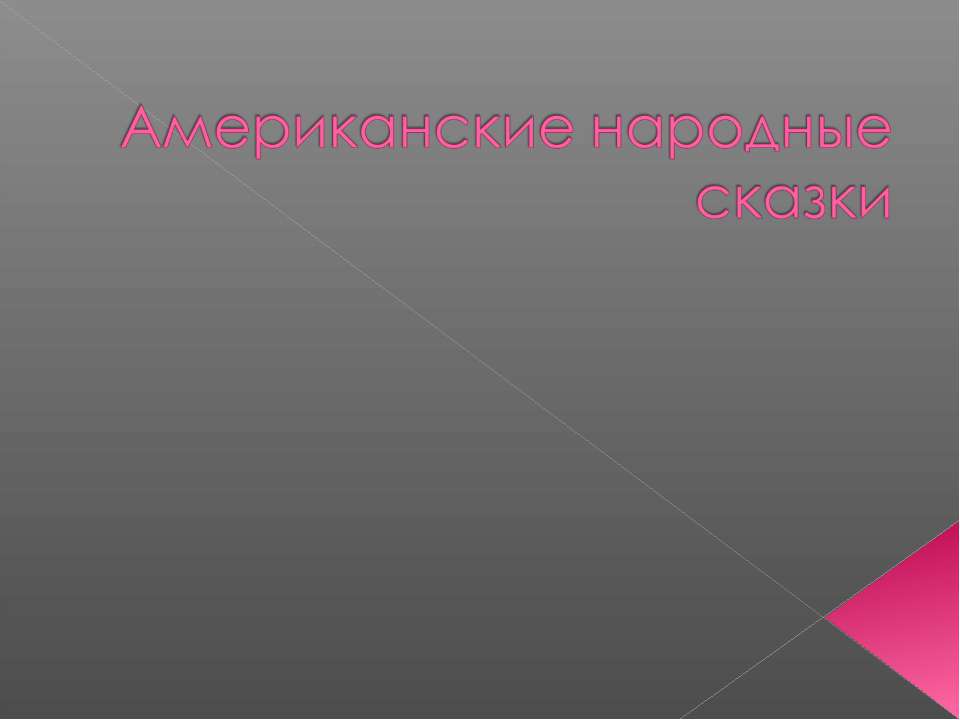 Американские народные сказки