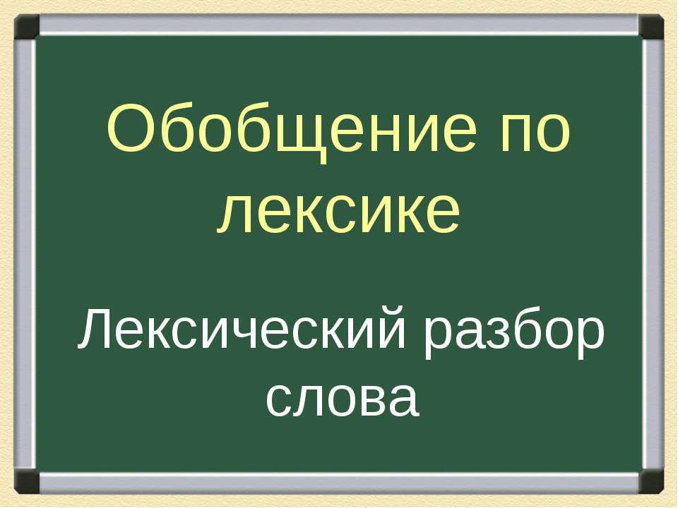 Обобщение по лексике Лексический разбор слова