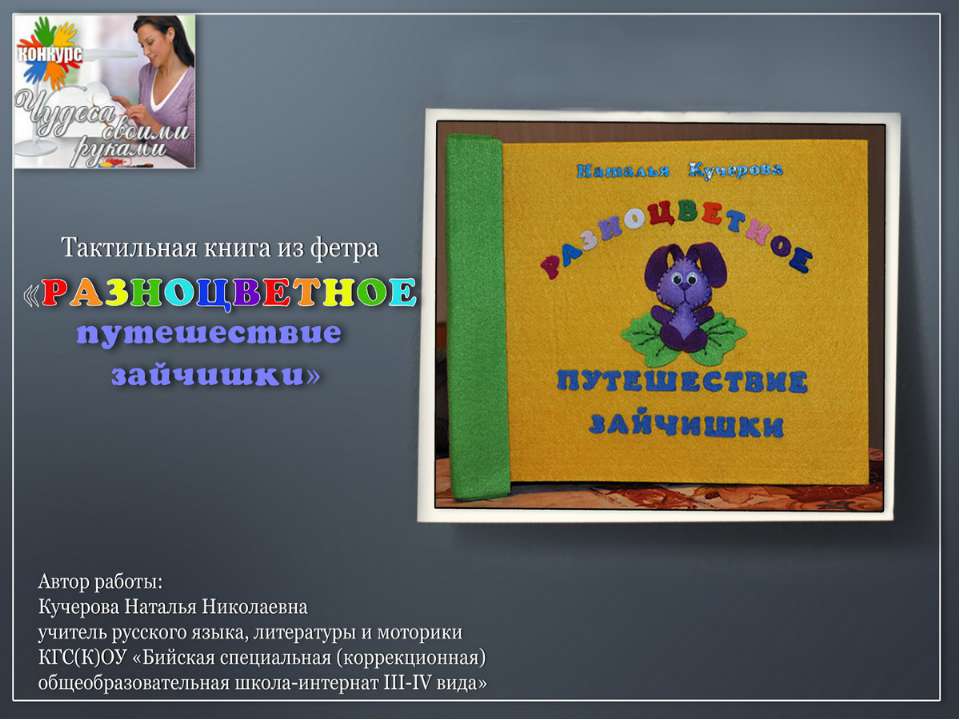 Разноцветное путешествие зайчишки