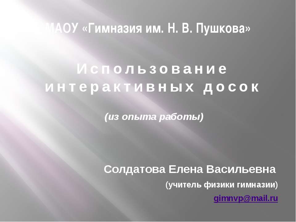 Использование интерактивных досок