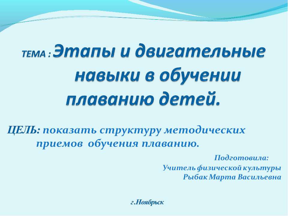 Этапы и двигательные навыки в обучении плаванию детей