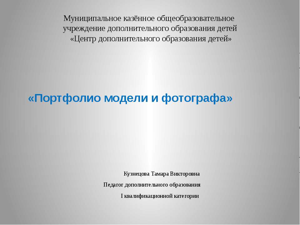 Портфолио модели и фотографа