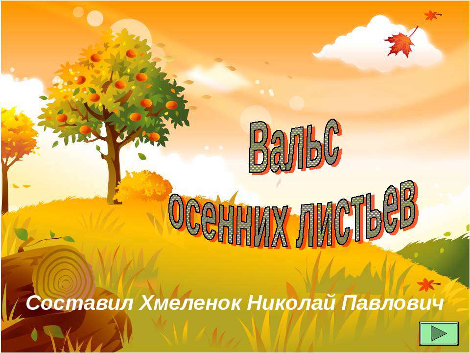 Вальс осенних листьев. Тренажёр по английскому языку