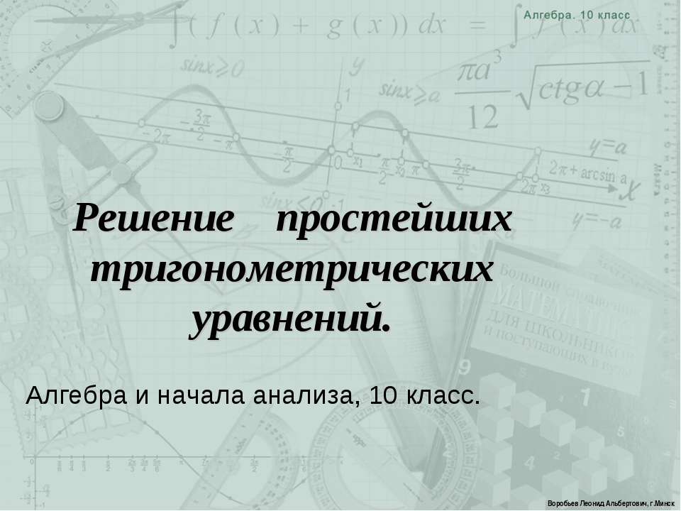 Решение простейших тригонометрических уравнений