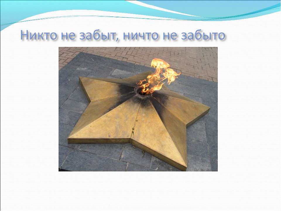 Никто не забыт, ничто не забыто