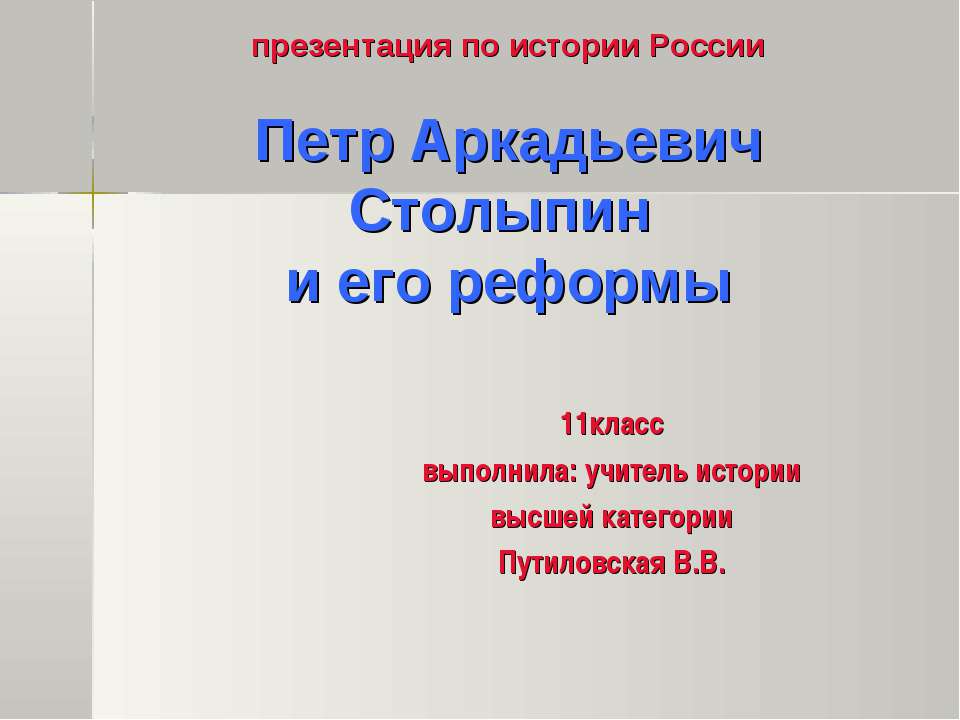 Петр Аркадьевич Столыпин и его реформы 11 класс