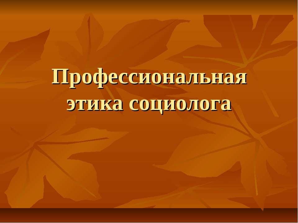 Профессиональная этика социолога