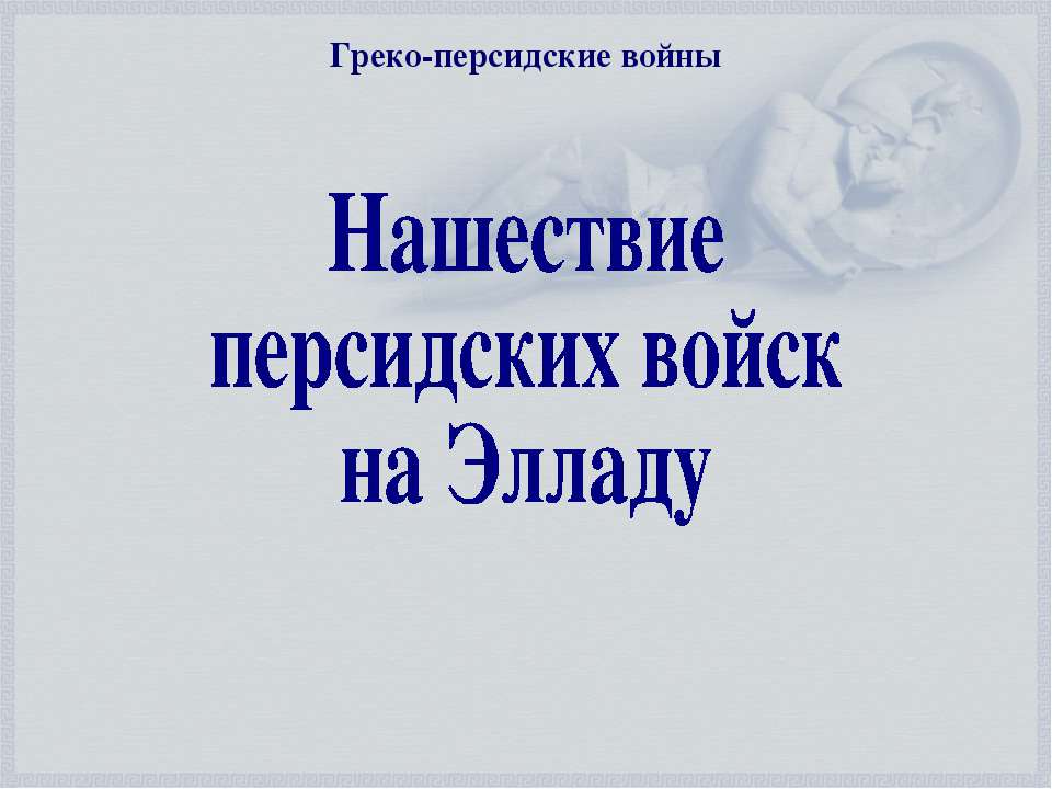 Нашествие персидских войск на Элладу