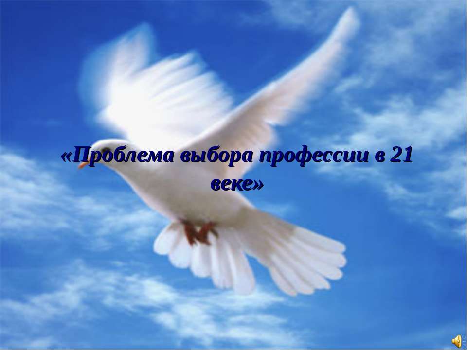 Проблема выбора профессии в 21 веке