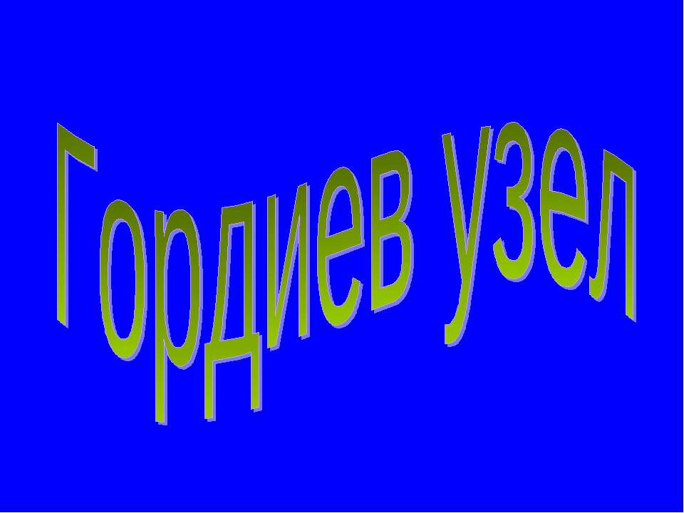 Гордиев узел