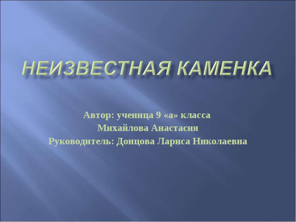 Неизвестная каменка