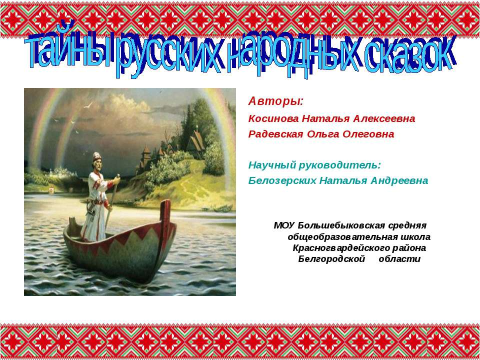 Тайны русских народных сказок