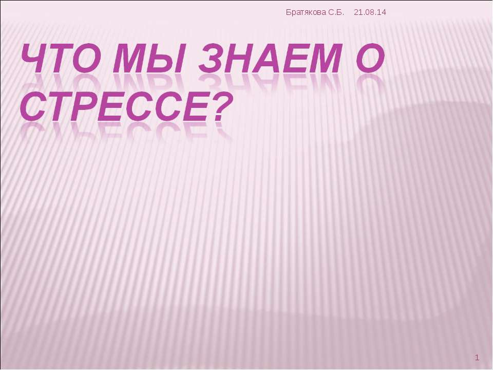 Что мы знаем о стрессе?
