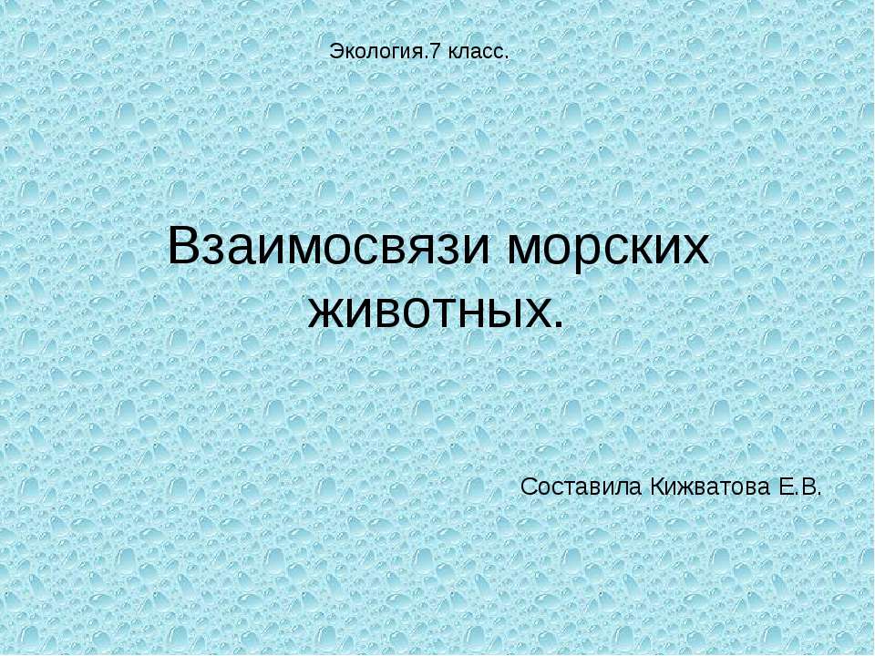 Взаимосвязи морских животных