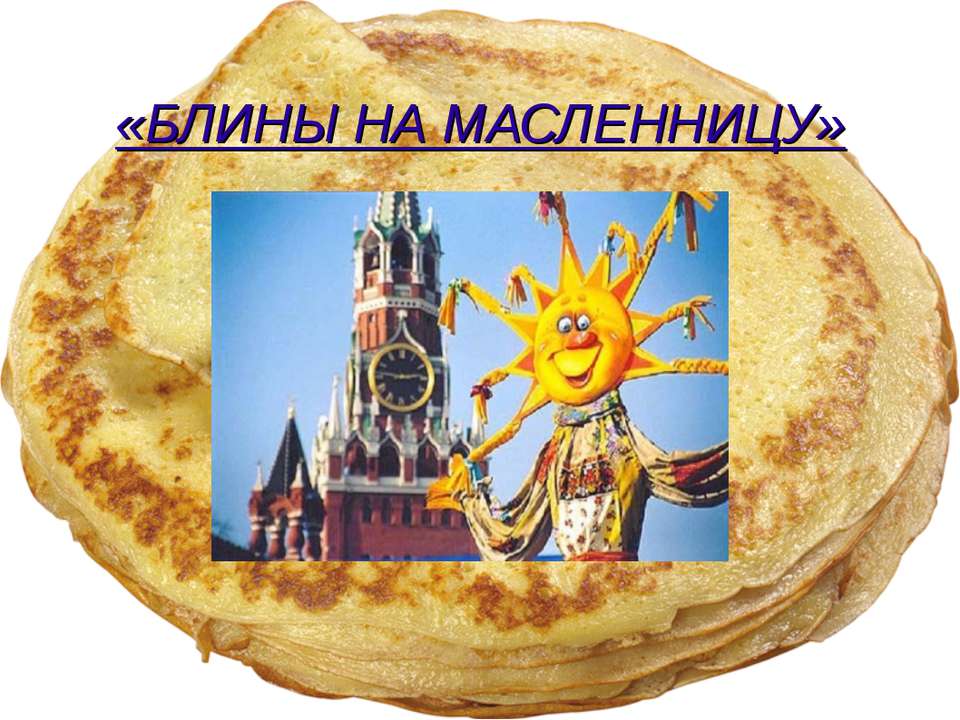 Блины на масленницу