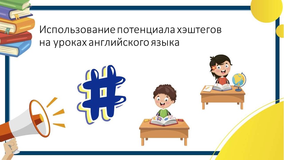 Использование потенциала хэштегов на уроках английского языка