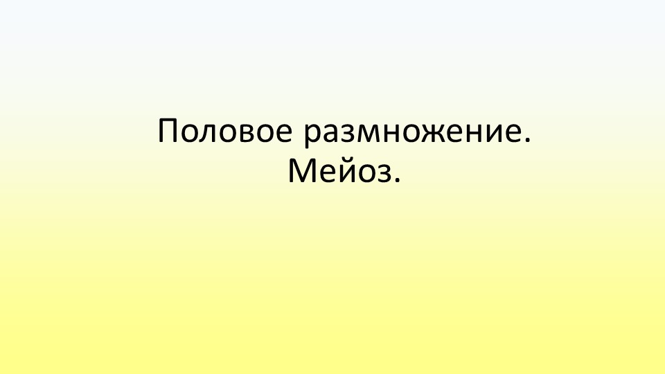 Презентация по биологии "Половое размножение. Мейоз"