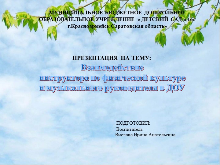 "Взаимодействие физкультурного инструктора и музыкального руководителя в ДОУ"