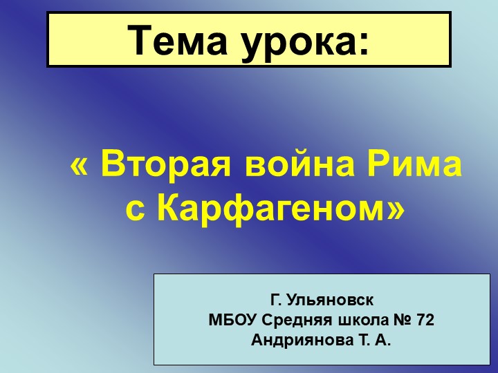 Презентация по истории на тему "Вторая война Рима с Карфагеном"