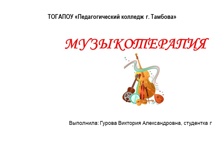 Презентация по музыке "Музыкотерапия"