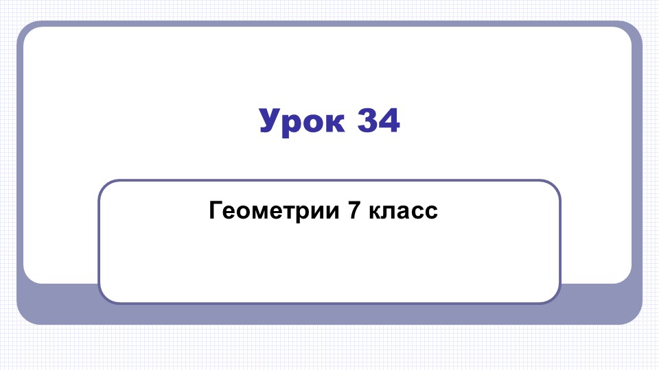 Презентация "Третий признак равенства треугольников" 7 класс