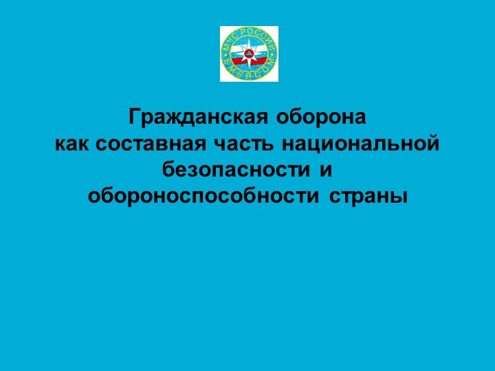Презентация по ОБЖ "Гражданская оборона как составляющая часть национальной безопасности и обороноспособности страны "
