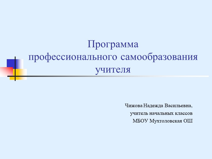 Программа профессионального самообразования учителя