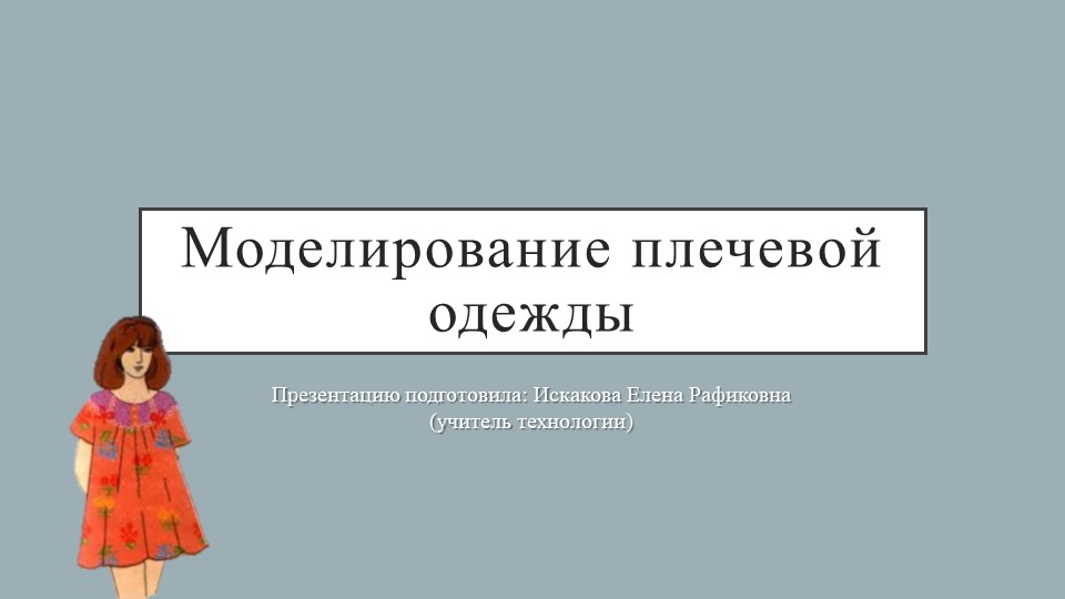 Презентация по технологии "Моделирование плечевой одежды"