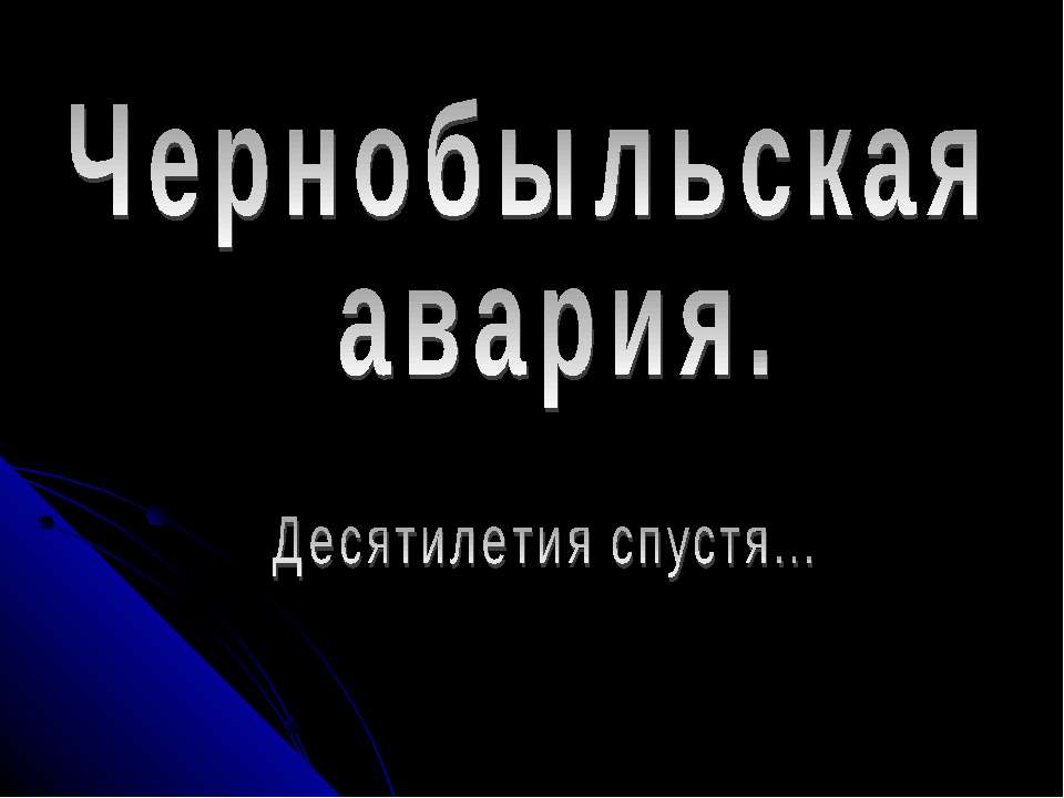 Чернобыльская авария. Десятилетия спустя