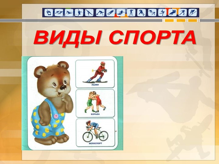 Презентация "Виды спорта" в ДОУ
