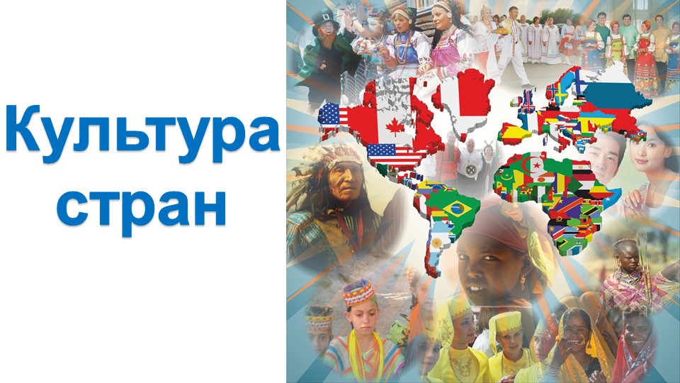 Презентация к внеурочному занятию "Культура стран мира" по теме "Турция, Аргентина"